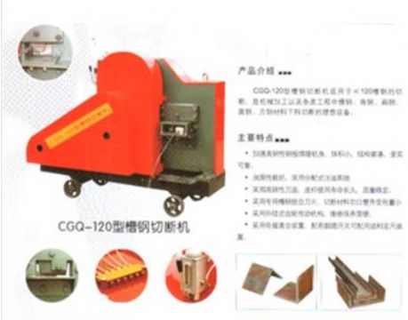 點擊查看詳細信息<br>標題：CGQ-120型槽鋼切斷機 閱讀次數(shù)：2424