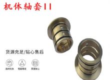 點擊查看詳細信息<br>標(biāo)題：軸套II 錨桿機右銅套 機體軸套II 閱讀次數(shù)：452