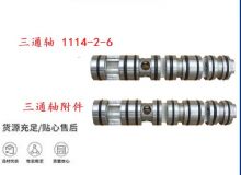 點擊查看詳細信息<br>標題：三通軸 1114-2-6 三通軸附件 閱讀次數(shù)：511