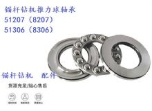 點擊查看詳細信息<br>標(biāo)題：錨桿鉆機推力球軸承 51207（8207） 51306（8306） 閱讀次數(shù)：447
