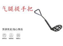 點擊查看詳細信息<br>標(biāo)題：錨桿鉆機提手把 氣腿提手把 閱讀次數(shù)：426