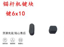 點擊查看詳細信息<br>標題：錨桿鉆機配件 鍵6x10 錨桿機鍵塊 閱讀次數(shù)：403