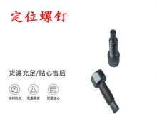 點(diǎn)擊查看詳細(xì)信息<br>標(biāo)題：定位螺釘 錨桿機(jī)不銹鋼螺釘 手把螺釘 閱讀次數(shù)：425