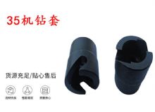 點(diǎn)擊查看詳細(xì)信息<br>標(biāo)題：35機(jī)鉆套 幫錨桿鉆機(jī)鉆夾頭 閱讀次數(shù)：415