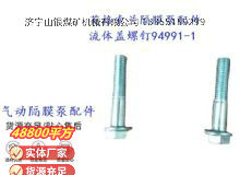 點擊查看詳細信息<br>標題：英格索蘭隔膜泵配件流體蓋螺釘94991-1 閱讀次數：385