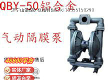 點擊查看詳細(xì)信息<br>標(biāo)題：QBY-50鋁合金氣動隔膜泵 閱讀次數(shù)：422