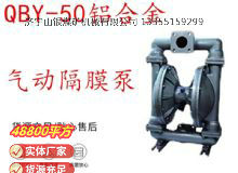 點(diǎn)擊查看詳細(xì)信息<br>標(biāo)題：QBY-50鋁合金氣動隔膜泵 閱讀次數(shù)：392