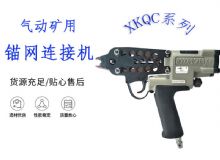 點擊查看詳細信息<br>標題：氣動礦用錨網(wǎng)連接機 XKQC系列 氣動網(wǎng)片連接 閱讀次數(shù)：467