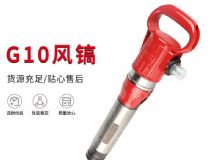 點擊查看詳細信息<br>標題：氣鎬G7 G10 G20 G30 風鎬 氣動破碎機 閱讀次數(shù)：440