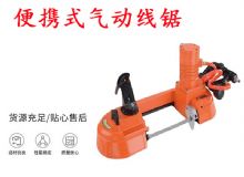 點(diǎn)擊查看詳細(xì)信息<br>標(biāo)題：氣動(dòng)帶鋸 氣動(dòng)線鋸 JQX-200-120 JQX-120-100 便攜式氣動(dòng)線鋸 閱讀次數(shù)：439