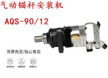 點擊查看詳細信息<br>標題：礦用氣動錨桿安裝機AQS-90-12 閱讀次數(shù)：442