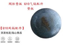 點(diǎn)擊查看詳細(xì)信息<br>標(biāo)題：【G10風(fēng)鎬配件】閥柜墊板 開山G10氣鎬配件 閱讀次數(shù)：484
