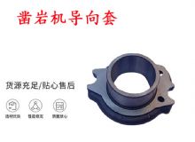 點(diǎn)擊查看詳細(xì)信息<br>標(biāo)題：天水YT28風(fēng)動(dòng)鑿巖機(jī)導(dǎo)向套 鑿巖機(jī)配件大全 閱讀次數(shù)：418