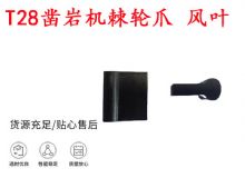 點(diǎn)擊查看詳細(xì)信息<br>標(biāo)題：天水YT2鑿巖機(jī)棘輪爪 風(fēng)葉 爪片 風(fēng)鉆風(fēng)配件 閱讀次數(shù)：484