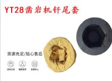 點(diǎn)擊查看詳細(xì)信息<br>標(biāo)題：天水 大力神YT28鑿巖機(jī)釬尾套 鉆套B22 隧道物資 閱讀次數(shù)：508