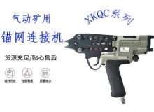 點擊查看詳細信息<br>標題：氣動礦用錨網(wǎng)連接機 XKQC系列 氣動網(wǎng)片連接 閱讀次數(shù)：570
