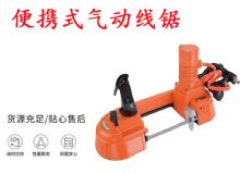 點(diǎn)擊查看詳細(xì)信息<br>標(biāo)題：氣動(dòng)帶鋸 氣動(dòng)線鋸 JQX-200-120 JQX-120-100 便攜式氣動(dòng)線鋸 閱讀次數(shù)：625