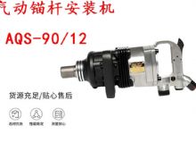 點(diǎn)擊查看詳細(xì)信息<br>標(biāo)題：礦用氣動(dòng)錨桿安裝機(jī)AQS-90-12 閱讀次數(shù)：694