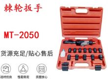 點(diǎn)擊查看詳細(xì)信息<br>標(biāo)題：礦用棘輪扳手 穿孔式礦用棘輪扳手 MT-2050 棘輪扳手 閱讀次數(shù)：794