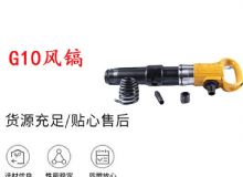 點(diǎn)擊查看詳細(xì)信息<br>標(biāo)題：G11-G15風(fēng)鎬G10風(fēng)鎬 閱讀次數(shù)：765