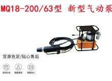 點擊查看詳細信息<br>標題：礦用氣動錨索張拉機具 MQ18-200-63型 新型氣動泵 更耐用 17.8mm 閱讀次數(shù)：450